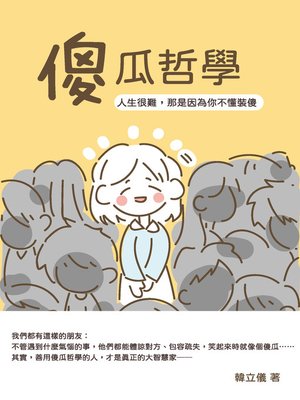 cover image of 傻瓜哲學